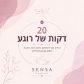 מדריך- 20 דקות לרוגע